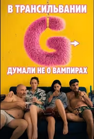 В Трансильвании думали не о вампирах