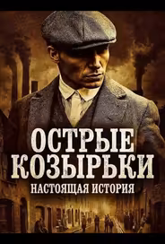 Острые козырьки: Настоящая история