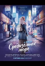 Средиземное море