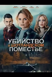 Убийство в шотландском поместье