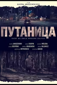 Путаница