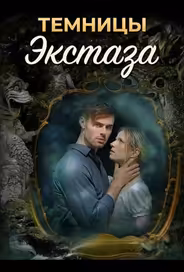 Темницы экстаза