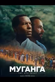 Муганга - тот, кто лечит