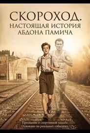 Скороход. Настоящая история Абдона Памича