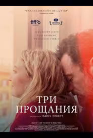 Три прощания