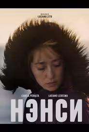 Нэнси