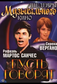 Пусть говорят
