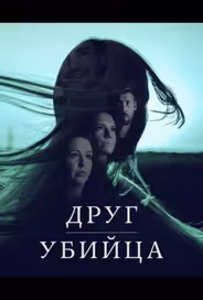 Друг, Убийца