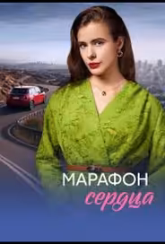 Марафон сердца