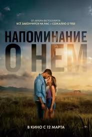 Напоминание о нём