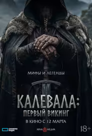 Калевала: Первый викинг