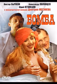 Бомба