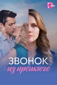 Звонок из прошлого