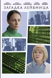 Загадка Лейбница