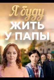 Я буду жить у папы