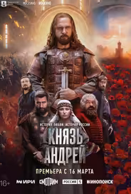 Князь Андрей