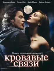 Узы крови / Кровавые связи