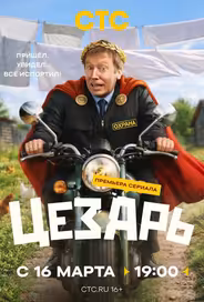 Цезарь