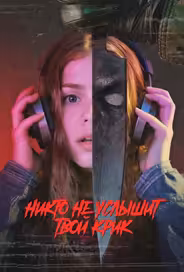 Никто не услышит твой крик