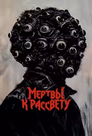 Мертвы к рассвету