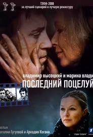 Владимир Высоцкий и Марина Влади. Последний поцелуй