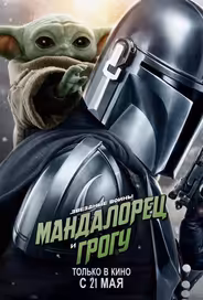 Мандалорец и Грогу