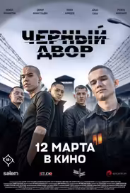 Черный двор в кино