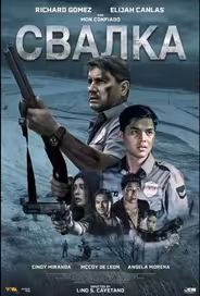 Свалка
