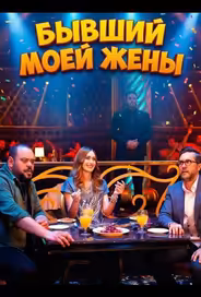 Бывший моей жены