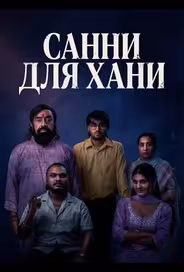 Санни для Хани