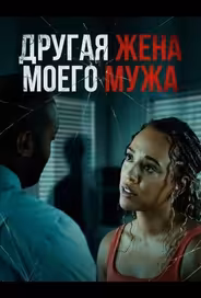 Другая жена моего мужа