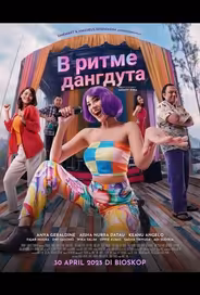 В ритме дангдута