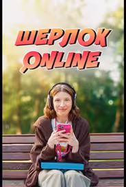 Шерлок Online