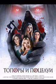 Топоры и поцелуи