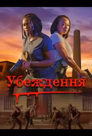 Убеждение