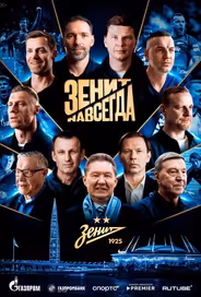 Зенит навсегда