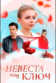 Невеста под ключ