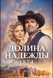 Долина надежды: 1874