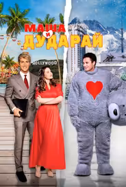 Маша и Дударай