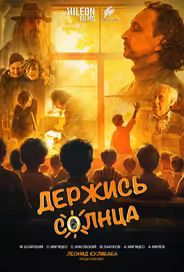 Держись солнца