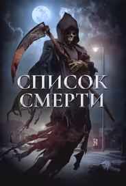 Список смерти