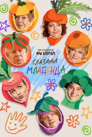 Глазами младенца