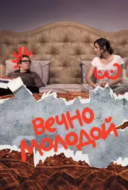 Вечно молодой