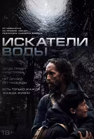 Искатели воды