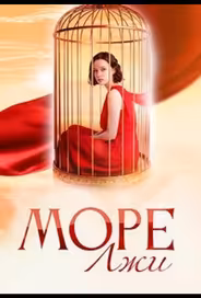 Море лжи