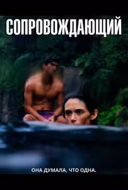 Сопровождающий