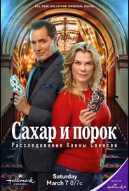 Сахар и порок: Расследование Ханны Свенсен