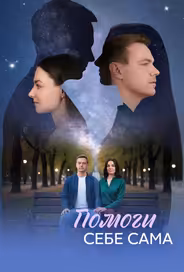 Помоги себе сама
