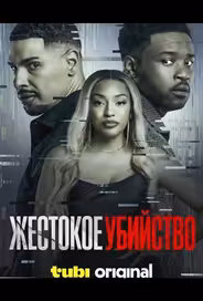 Жестокое убийство