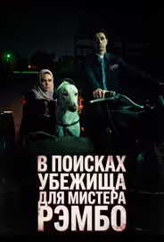 В поисках убежища для мистера Рэмбо